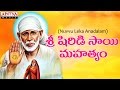 Nuvvu Leka Andhalam - Sri Shiridi Saibaba Mahatyam | S. P. Balasubrahmanyam | #bhaktisongs