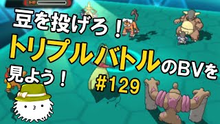 【ORASトリプル】セッツブーン！第129回トリプルバトルのBV鑑賞会をしよう！！！！ 【トリプルバトル】