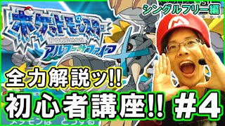 【ポケモンORAS】初心者にもわかる！シングルフリー対戦を解説実況！part4【ポケットモンスター オメガルビー・アルファサファイア】