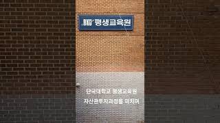 단국대학교 평생교육원  자산관리 투자과정 한 학기 강의를 마치며