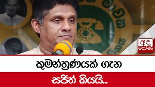 කුමන්ත්‍රණයක් ගැන සජිත් කියයි...