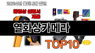 2024 가장 인기 있는 열화상카메라 추천 BEST10