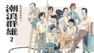 《潮浪群雄2》楊德昌、侯孝賢陸續登場｜大辣出版