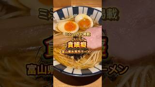 【ミシュラン】常に大行列を作るラーメンを食べる！【富山ラーメン】#おすすめ #japan #グルメ #北陸 #ラーメン #富山県 #氷見市 #貪瞋痴#ミシュラン #fyp #人気 #ramen