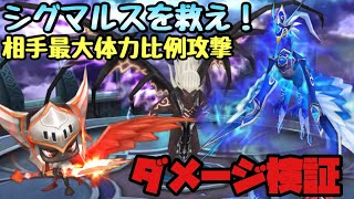 【サマナーズウォー】相手最大体力比例攻撃ダメージ検証‼️シグマルスは活躍出来るのかっ⁉️【ダメージ検証】