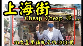 第2458成交(應幾堅)， 成交1300萬。感覺6分， 油麻地上海街326號恆英樓地下B舖，向文明里單邊， 闊約29呎，建築面積約300呎，成交約1300萬，租客雜貨舖及安潔洗衣店