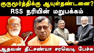 Political Broker Thuglak Swaminathan Gurumurthy unknown history - Aadhavan Dheetchanya latest speech