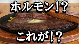 【松戸】これがホルモン！？激柔らかなサガリステーキ！