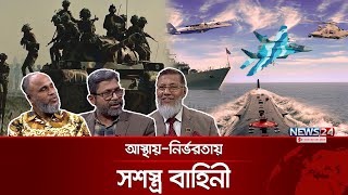 আস্থায়-নির্ভরতায় সশস্ত্র বাহিনী | News24