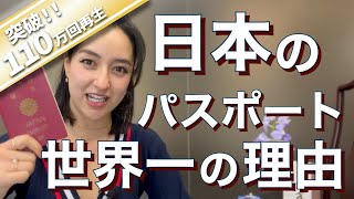 【外国人から見た日本】日本のパスポートは世界一？？？