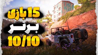 پانزده بازی برتر 10/10 که حتما باید بازی کنید🤯TOP 15 Perfect 10/10 Games🔥