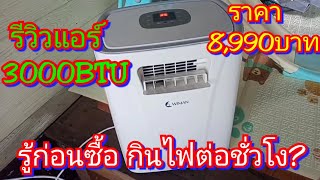 รีวิวแอร์เคลื่อนที่ 3000BTU ราคา8,xxx ลมแรงกว่าพัดลม EP.14