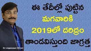 ఈ తేదీల్లో పుట్టిన మగవారికి 2023లో దరిద్రం