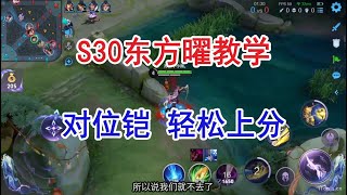 王者荣耀 S30赛季 东方曜打野教学 对位铠 轻松上分【羡曜】