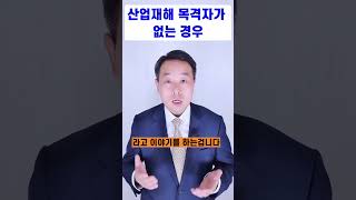 산재전문변호사 - 산업재해 사고 목격자가 없는 경우