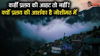 स्वर्ग का द्वार कहे जाने वाले जोशीमठ में क्यों प्रलय की आशंका, जानें इसकी पूरी धार्मिक कहानी