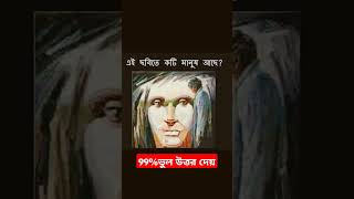 এখানে কয়টি মানুষ আছে? #amazingfacts #amazingillusions #facttubebengali #storytime #facttechzil