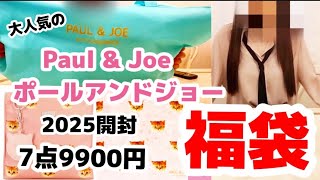 【福袋2025】PAUL \u0026 JOE  La Papeterie　開封したらめちゃくちゃお買い得だった！