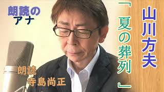 山川方夫「　夏の葬列　」朗読・寺島尚正