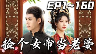 《撿個女帝當老婆》第1~160集【高清完結合集】丨#穿越 #搞笑 #drama #短剧 #重生 #大陆剧 #都市 #爱情 #shorts #shortvideo #嘟嘟剧场