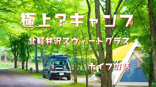 極上？キャンプ。北軽井沢スウィートグラス　ナイフの紹介