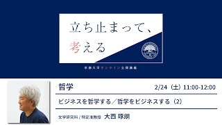 【哲学】大西琢朗先生「ビジネスを哲学する／哲学をビジネスする（2）」【#立ち止まって考える】