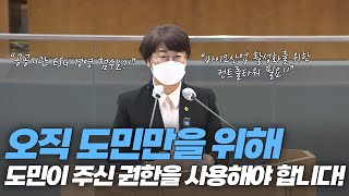 [도정질문] 오직 도민만을 위해 도민이 주신 권한을 사용해야 합니다!