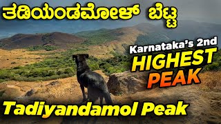 Tadiyanadamol Peak Trekking😍 2nd Highest Peak in Karnataka | ತಡಿಯಂಡಮೋಳ್ ಟ್ರೆಕ್ಕಿಂಗ್ |Coorg Ride Ep3