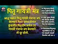 पितृ गायत्री मंत्र pitru gayatri mantra 108 pitra gayatri mantra pitra mantra पितृ मंत्र