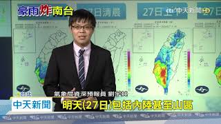 20200827中天新聞　雨彈襲擊南部破300毫米！　氣象局啟動劇烈豪雨作業