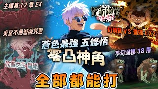 《咒術回戰 幻影夜行》[蒼色最強] 五條悟完全攻略打法！全部角色0突破？！萬物皆能打｜幻境戰 -VS漏瑚-不用全體回血跟領域伏黑3星通關\u0026隱藏稱號攻略｜主線12章EX1\u0026EX2\u0026夢幻迴樓38層輕鬆攻略