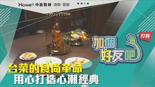 加個好友吧!叮咚!|台菜的食尚革命 用心打造心潮經典