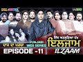 ਇਲਜਾਮ | ILZAAM (EPISODE 11) MR MRS DEVGAN | AMAR DEVGAN | MINDO | PUNJABI WEB SERIES  @gurtoy