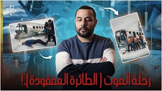 رحلة المو ت اكـلـوا لحم اصحابهم وعملوا حاجات عمرك مهتتخيلها