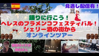 【予告編】踊りに行こう！ヘレスのフラメンコフェスティバル！シェリー酒の街からオンラインツアー　＝3/11開催＝