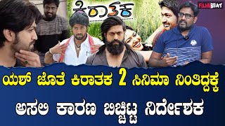 Yash Kirataka 2: ಯಶ್ ಹೆಸರು ಬಳಸಿಕೊಂಡು ನಾನ್ಯಾಕೆ ಪಬ್ಲಿಸಿಟಿ ಮಾಡಿಕೊಳ್ಳಿ Director Anil Kuma