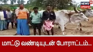 மணல் அள்ள அனுமதி மறுப்பு: மாட்டு வண்டியுடன் போராட்டம் | Permission Denied To Fetch Sand In Tamilnadu