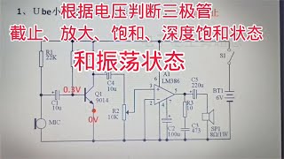 373 三极管截止、放大、饱和、振荡状态的电压表现，判断电路状态