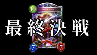 【最終回】さよならZEUSまた逢う日まで。最後のゼウスドラゴン【シャドバ/シャドウバース/運命の神々】