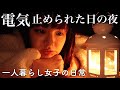 一人暮らし女子の日常｜電気を止められた日の夜の過ごし方