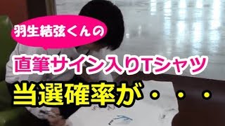 【羽生結弦】ゆづ君直筆サイン入りTシャツの倍率がすごい！当選する人は神確率！＃yuzuruhanyu