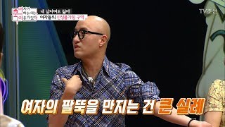 만지는 순간 강스파이크 예약! 여자들의 신성불가침 구역! [여자가 욱하는 데는 이유가 있다] 1회 20180622