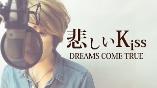 【011】悲しいKiss/DREAMS COME TRUE (Full/歌詞付き) covered by SKYzART