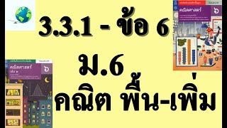 เฉลยแบบฝึกหัด 3.3.1 ข้อ 6 | คณิตพื้นฐาน-เพิ่มเติม ม.6 บทที่ 3 ข้อมูลเชิงปริมาณ | โดย สุนทร พิมเสน