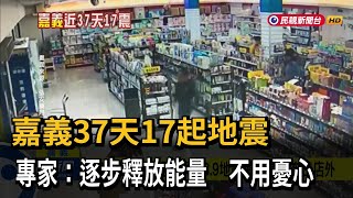 嘉義近37天17起地震 專家：逐步釋放能量 不必太憂心－民視新聞