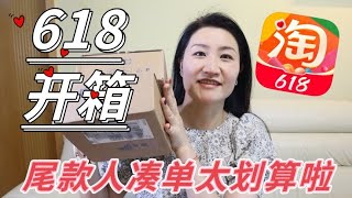 618爆爽巨型购物分享第二弹！快递拆也拆不完！优惠券买太划算啦