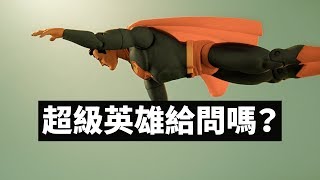 超級英雄給問嗎？｜科學大爆炸EP.75