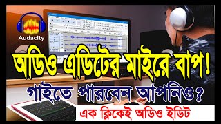 how to Professional record vocal with Audacity a-z! প্রোফেশনাল অডিও এডিটিং টিউটোরিয়াল