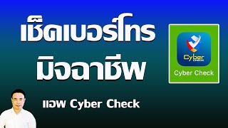 เช็คเบอร์มิจฉาชีพ ออนไลน์ ด้วยแอป Cyber Check ของตำรวจไซเบอร์ ปี 2024