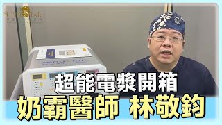 超能電漿, Renuvion 開箱 \u0026 QA - 超能電漿 巨星整形林敬鈞醫師  專業解說!